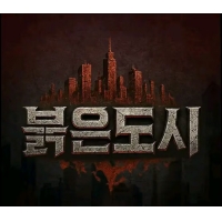 붉은 도시